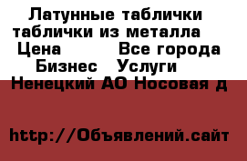 Латунные таблички: таблички из металла.  › Цена ­ 700 - Все города Бизнес » Услуги   . Ненецкий АО,Носовая д.